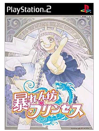 暴れん坊プリンセス　攻略TOP